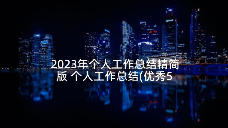 2023年个人工作总结精简版 个人工作总结(优秀5篇)