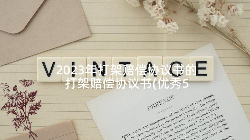 2023年打架赔偿协议书的 打架赔偿协议书(优秀5篇)