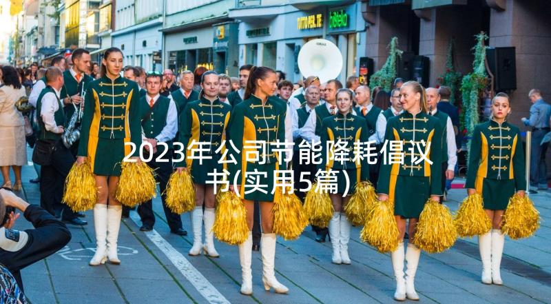 2023年公司节能降耗倡议书(实用5篇)