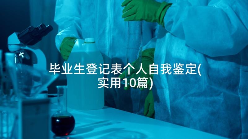 毕业生登记表个人自我鉴定(实用10篇)