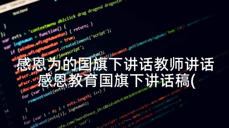 感恩为的国旗下讲话教师讲话 感恩教育国旗下讲话稿(模板5篇)