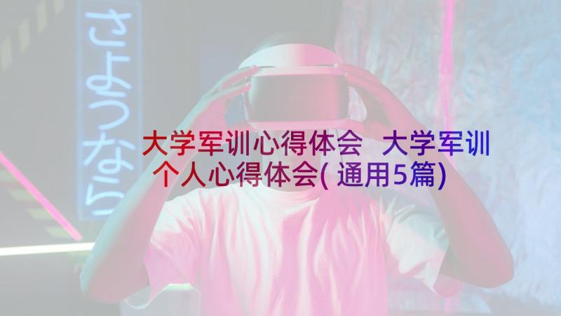 大学军训心得体会 大学军训个人心得体会(通用5篇)