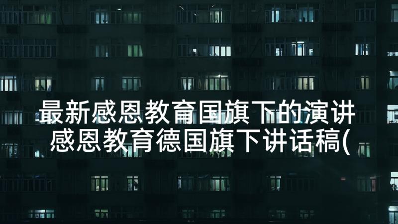 最新感恩教育国旗下的演讲 感恩教育德国旗下讲话稿(大全5篇)