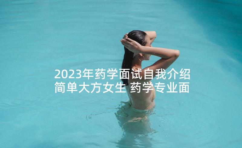 2023年药学面试自我介绍简单大方女生 药学专业面试自我介绍(优秀5篇)