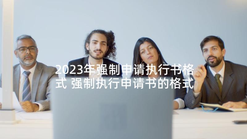 2023年强制申请执行书格式 强制执行申请书的格式(优质5篇)