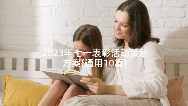 2023年七一表彰活动策划方案(通用10篇)