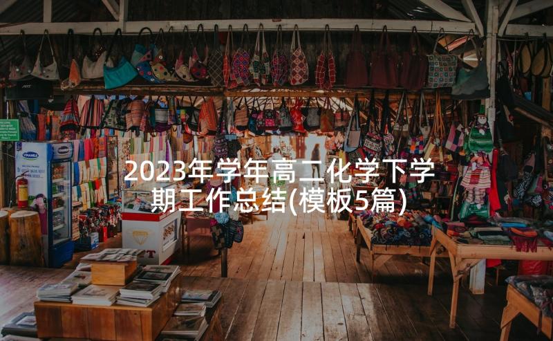 2023年学年高二化学下学期工作总结(模板5篇)