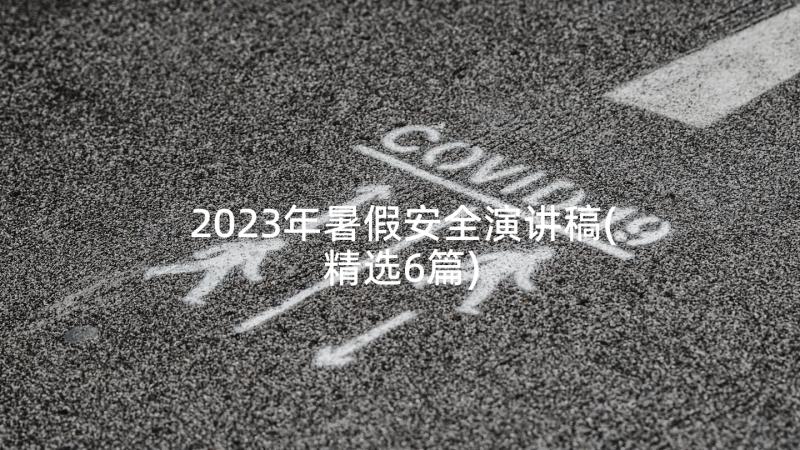 2023年暑假安全演讲稿(精选6篇)