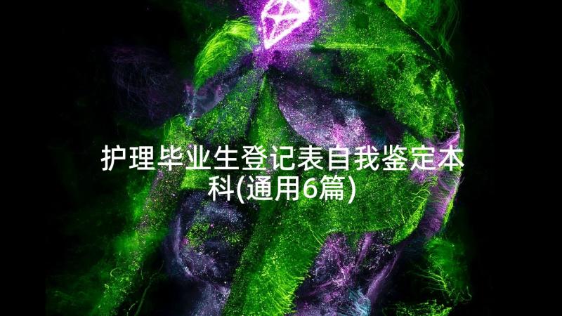 护理毕业生登记表自我鉴定本科(通用6篇)