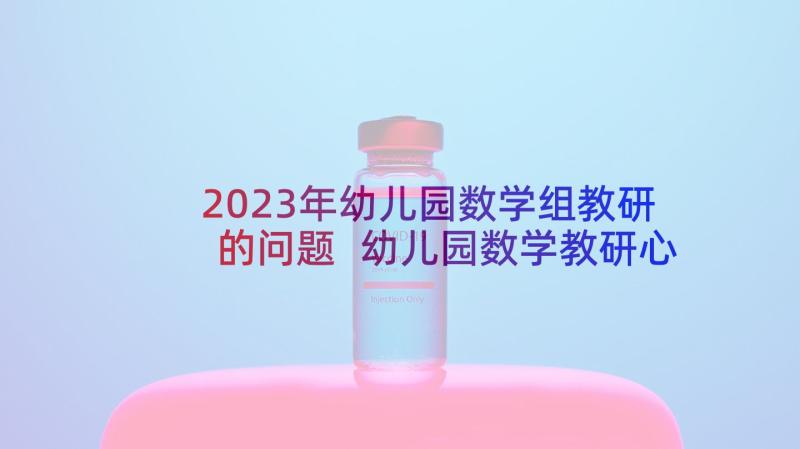 2023年幼儿园数学组教研的问题 幼儿园数学教研心得体会(通用5篇)