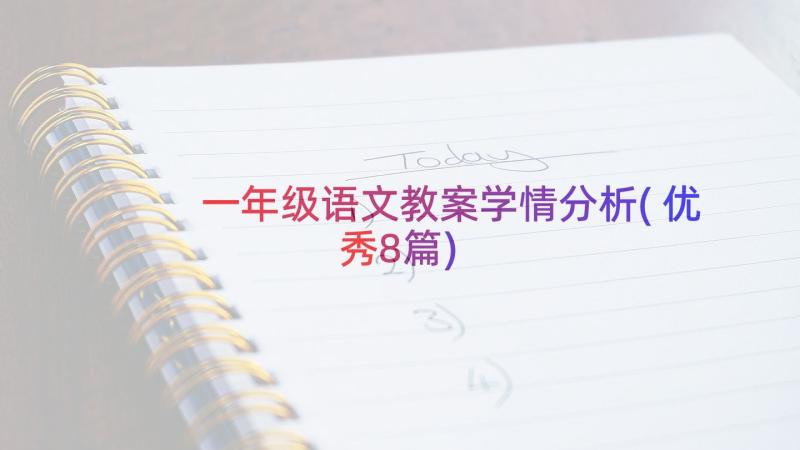 一年级语文教案学情分析(优秀8篇)