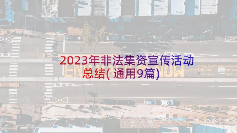 2023年非法集资宣传活动总结(通用9篇)