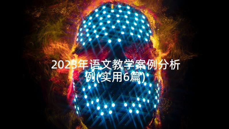 2023年语文教学案例分析例(实用6篇)