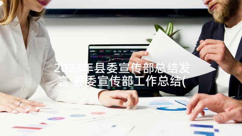 2023年县委宣传部总结发言 县委宣传部工作总结(模板5篇)