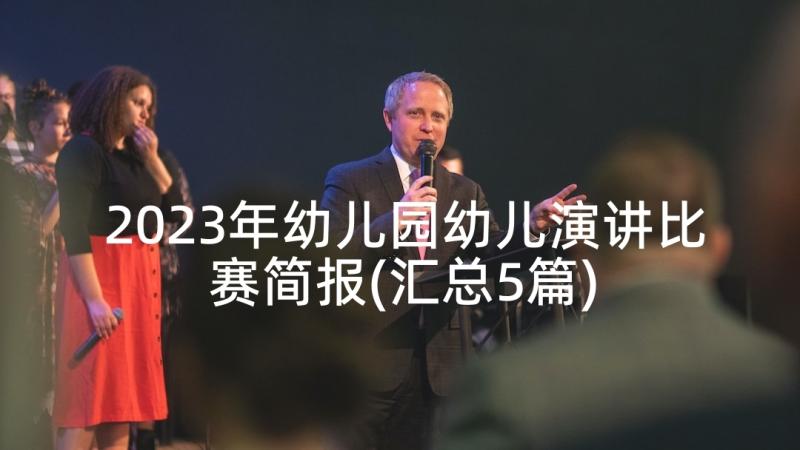 2023年幼儿园幼儿演讲比赛简报(汇总5篇)