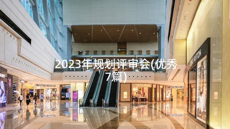 2023年规划评审会(优秀7篇)