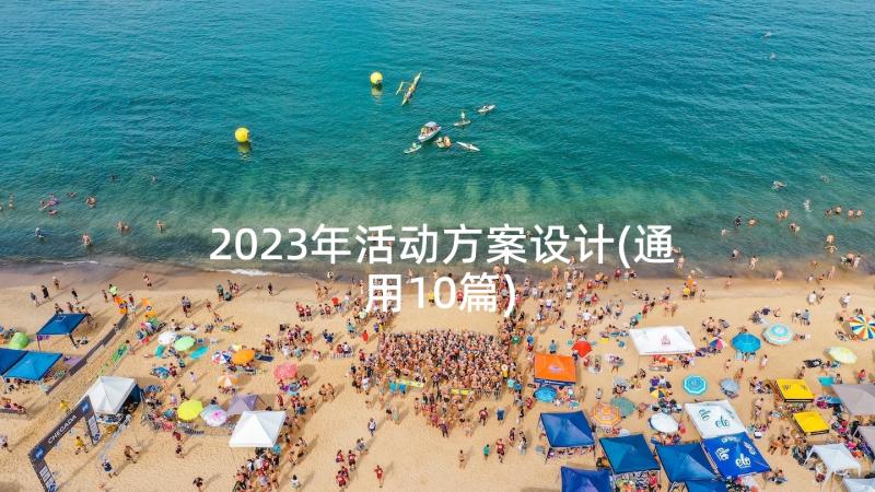 2023年活动方案设计(通用10篇)