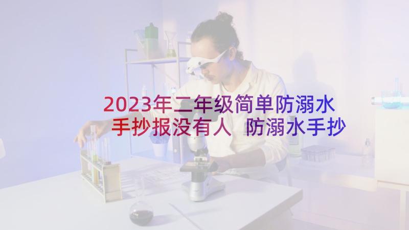 2023年二年级简单防溺水手抄报没有人 防溺水手抄报简单漂亮张(优质5篇)