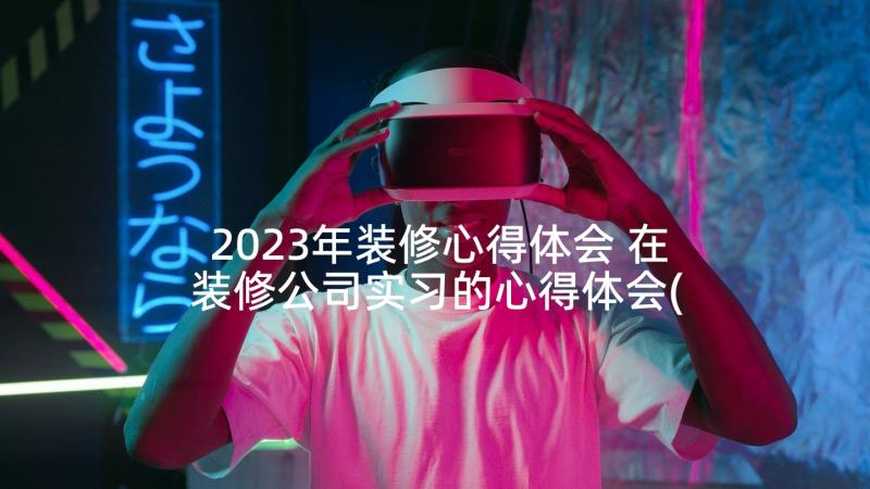 2023年装修心得体会 在装修公司实习的心得体会(大全5篇)