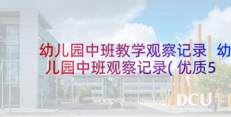 幼儿园中班教学观察记录 幼儿园中班观察记录(优质5篇)