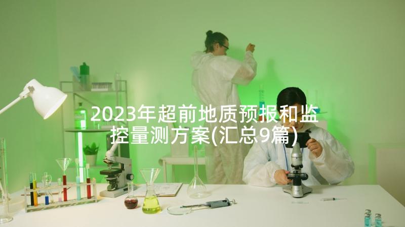 2023年超前地质预报和监控量测方案(汇总9篇)