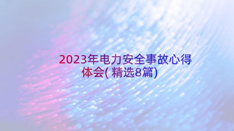 2023年电力安全事故心得体会(精选8篇)