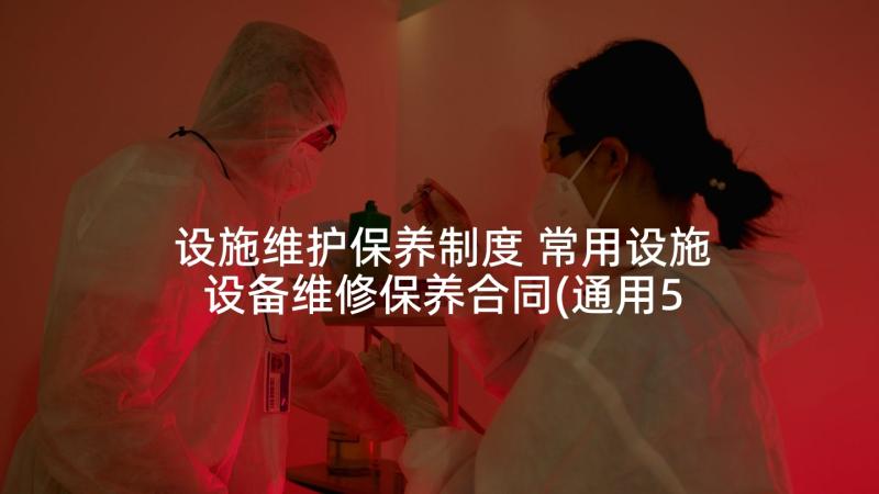 设施维护保养制度 常用设施设备维修保养合同(通用5篇)