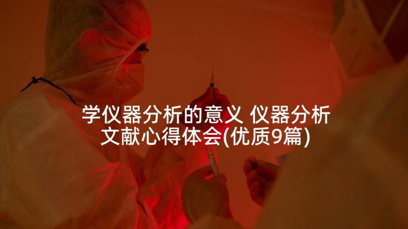 学仪器分析的意义 仪器分析文献心得体会(优质9篇)