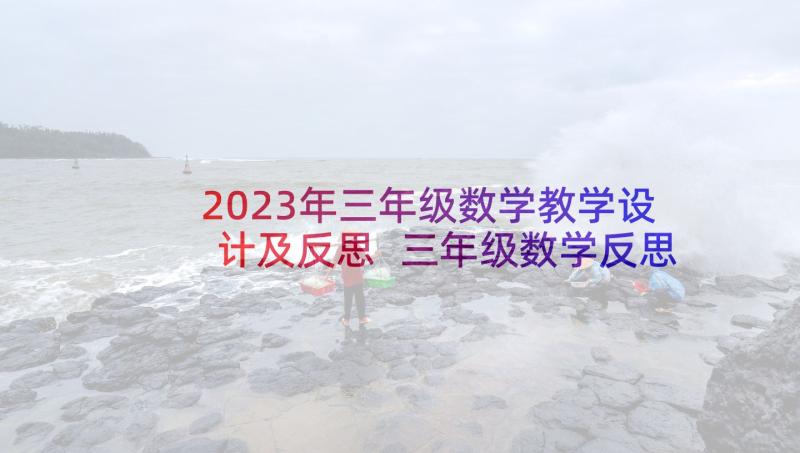 2023年三年级数学教学设计及反思 三年级数学反思(大全8篇)