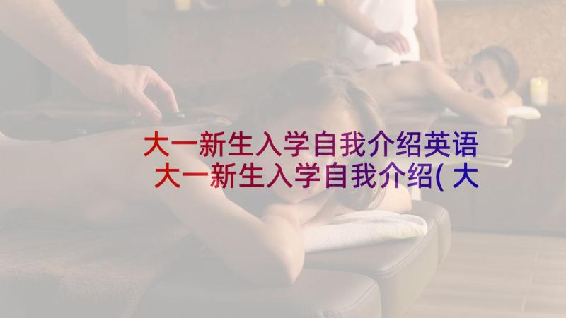 大一新生入学自我介绍英语 大一新生入学自我介绍(大全8篇)