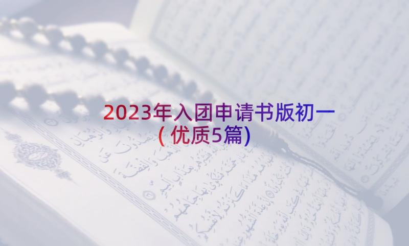 2023年入团申请书版初一(优质5篇)