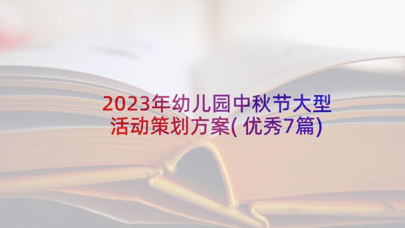 2023年幼儿园中秋节大型活动策划方案(优秀7篇)
