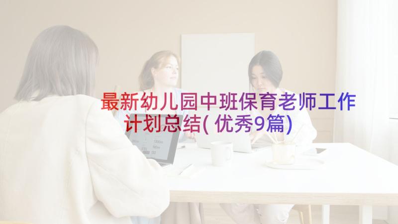 最新幼儿园中班保育老师工作计划总结(优秀9篇)