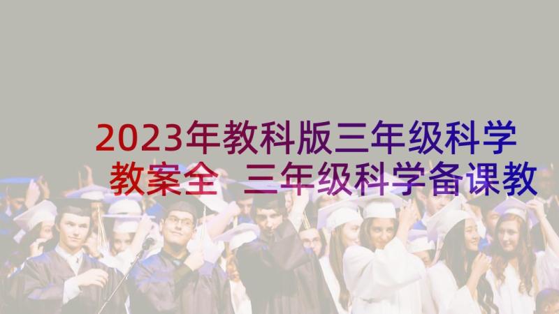 2023年教科版三年级科学教案全 三年级科学备课教案(通用8篇)