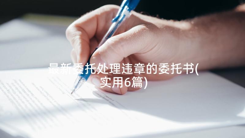 最新委托处理违章的委托书(实用6篇)