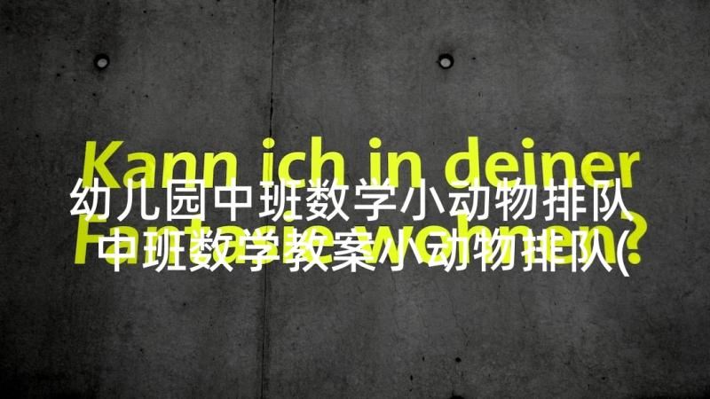 幼儿园中班数学小动物排队 中班数学教案小动物排队(优质10篇)