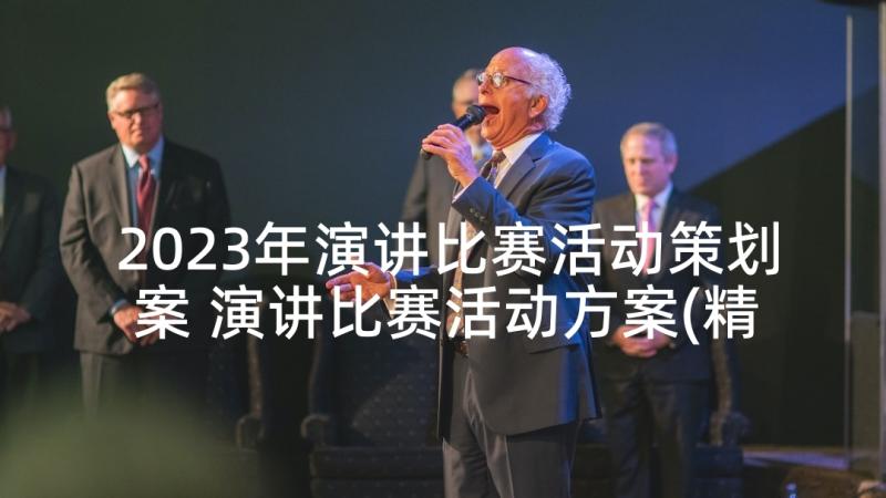 2023年演讲比赛活动策划案 演讲比赛活动方案(精选7篇)