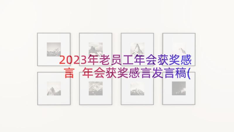 2023年老员工年会获奖感言 年会获奖感言发言稿(实用7篇)