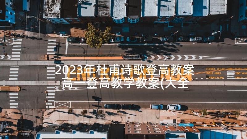 2023年杜甫诗歌登高教案 高一登高教学教案(大全10篇)