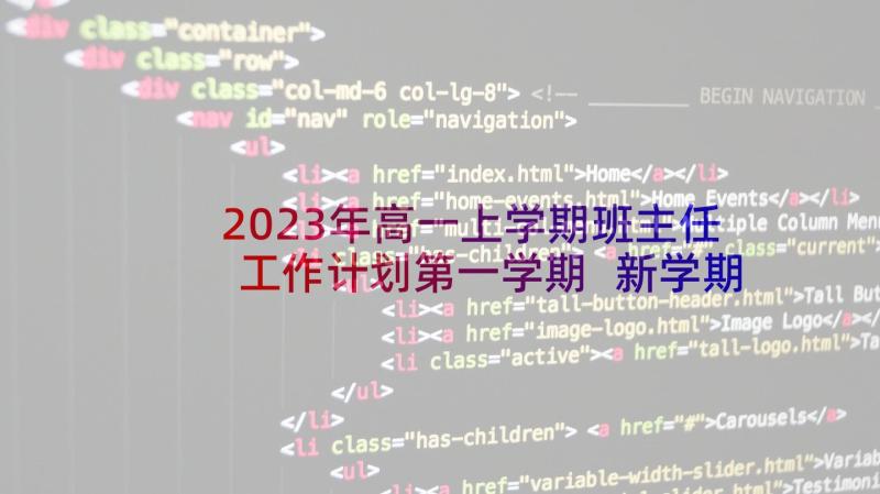 2023年高一上学期班主任工作计划第一学期 新学期高一班主任工作计划(通用9篇)