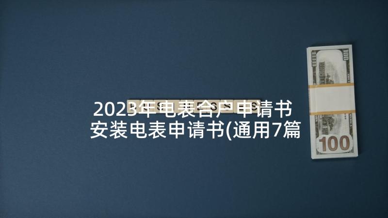 2023年电表合户申请书 安装电表申请书(通用7篇)