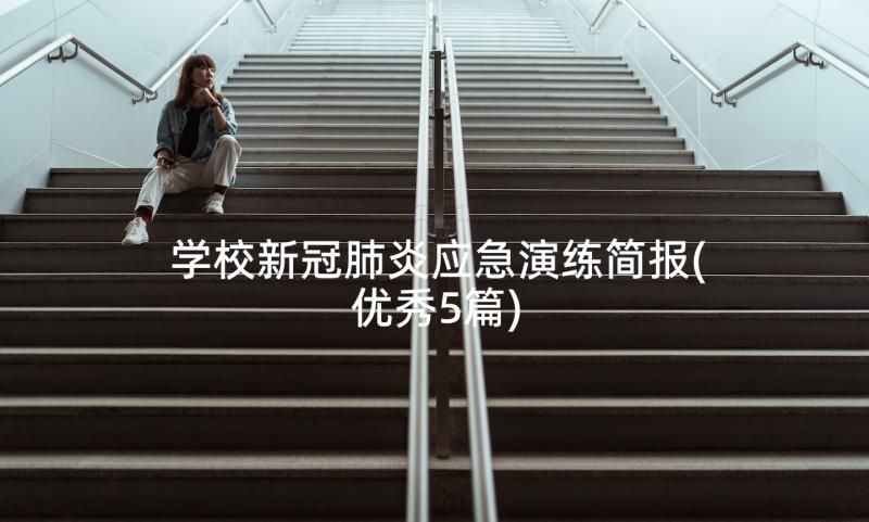 学校新冠肺炎应急演练简报(优秀5篇)