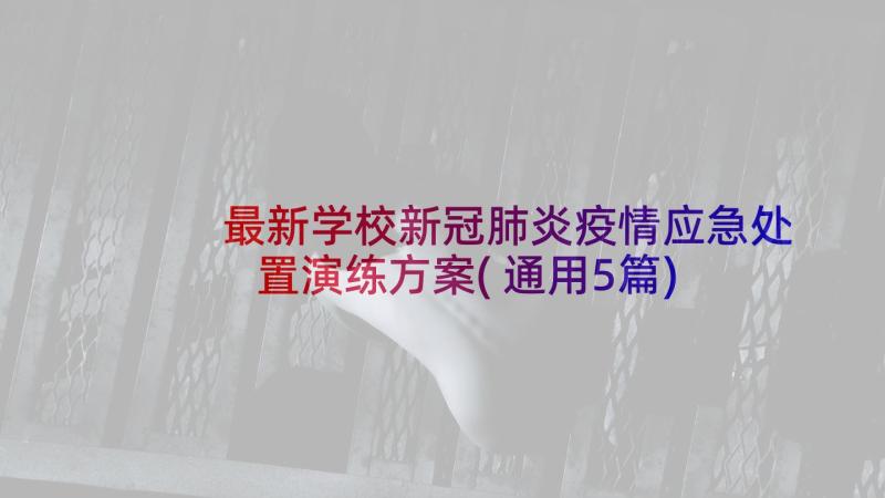 最新学校新冠肺炎疫情应急处置演练方案(通用5篇)