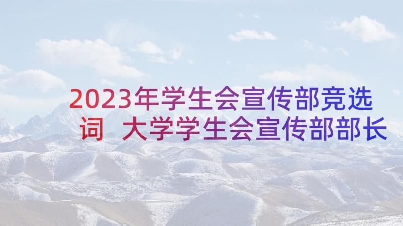 2023年学生会宣传部竞选词 大学学生会宣传部部长竞选演讲稿(精选5篇)