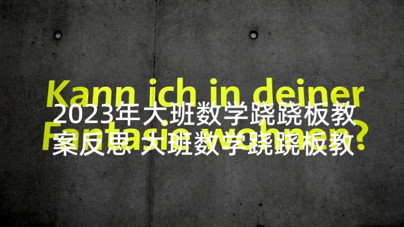 2023年大班数学跷跷板教案反思 大班数学跷跷板教案(优秀5篇)