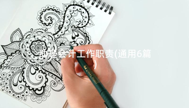 助理会计工作职责(通用6篇)