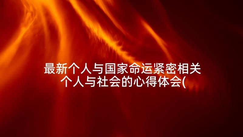 最新个人与国家命运紧密相关 个人与社会的心得体会(精选8篇)