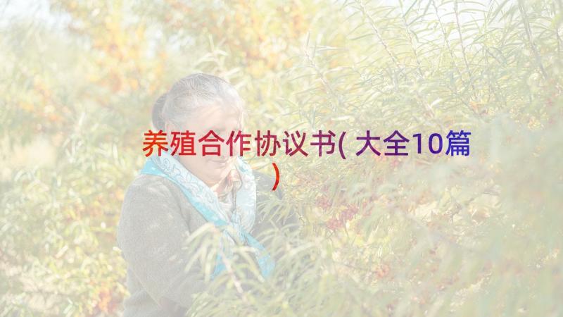 养殖合作协议书(大全10篇)