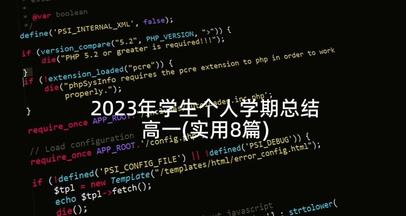 2023年学生个人学期总结高一(实用8篇)