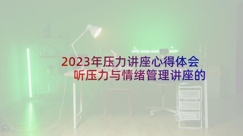 2023年压力讲座心得体会 听压力与情绪管理讲座的心得体会(汇总5篇)